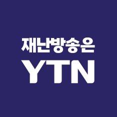 재난방송은 YTN