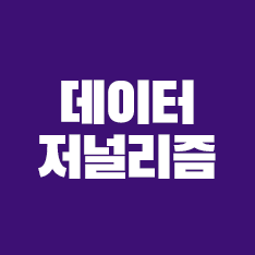 데이터저널리즘